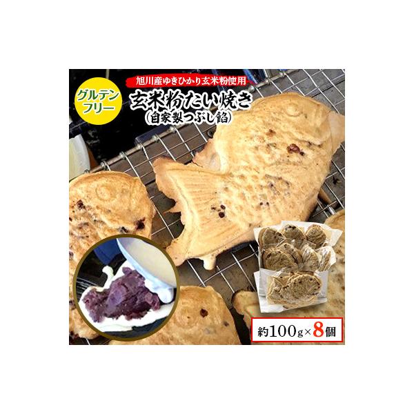 【グルテンフリー・アレルゲン28品目不使用】玄米粉たい焼き(自家製つぶし餡)8個セット_00688