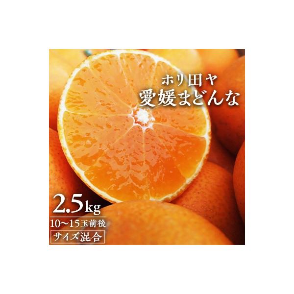 ホリ田ヤの大三島まどんな2.5キロ ゼリーのような プルプル食感の果物【KB00810】