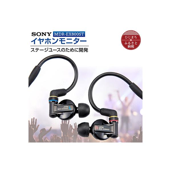 イヤホンモニター  SONY MDR-EX800ST 聴く音を高音質で再現 音楽鑑賞や仕事用にも