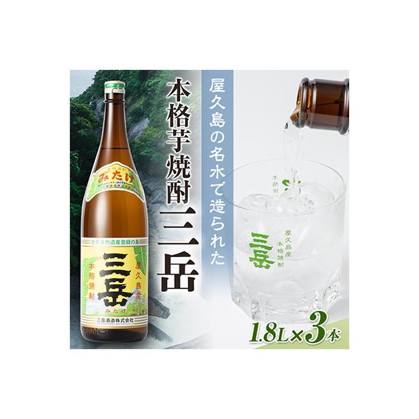 三岳1.8L 3本セット