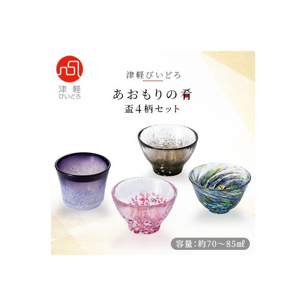 津軽びいどろ　あおもりの肴盃4柄セット
