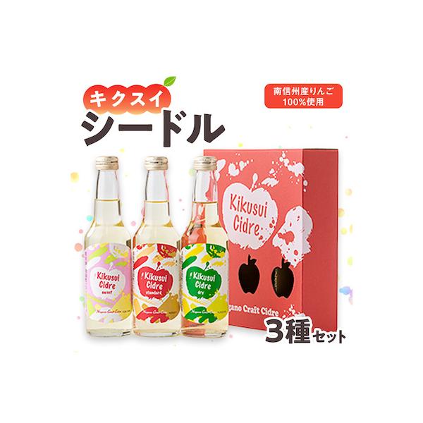 キクスイ　シードル3本セット(スタンダード、ドライ、スイート各275ml)