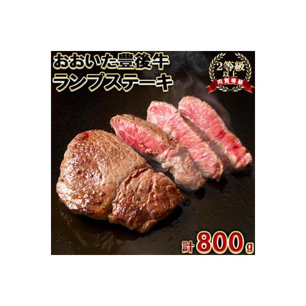 おおいた豊後牛ランプステーキ 計800g(約200g×4枚)