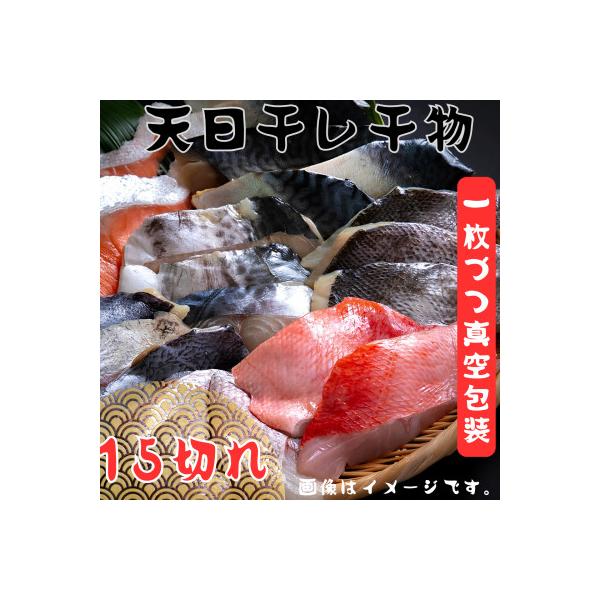 銚子漁港海風天日干し干物18切