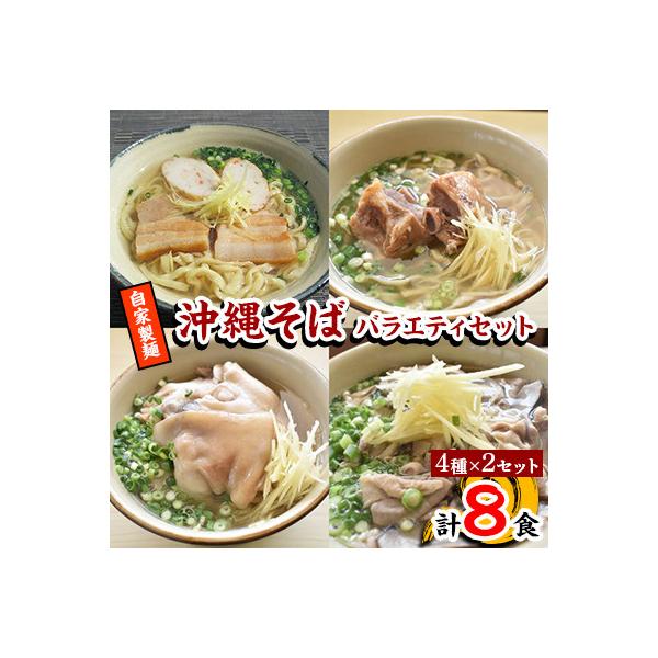【郷土の伝統の味】自家製麺　沖縄そばバラエティ8食セット(三枚肉・ソーキ・中味・てびち×各2セット)
