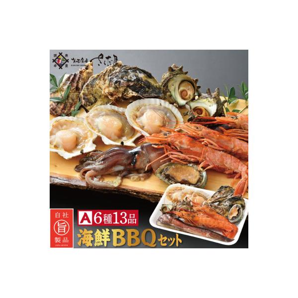冷凍便でお手軽! 厳選の海鮮BBQ≪A≫セット(6種13品、3～4人用)