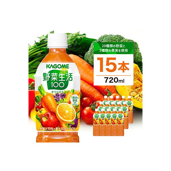 カゴメ　野菜生活100(オリジナル)720ml PET×15本