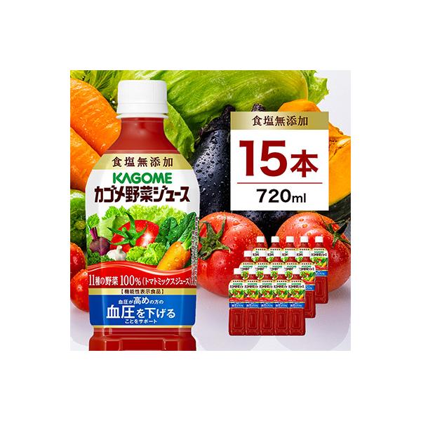 カゴメ　野菜ジュース食塩無添加　720ml PET×15本
