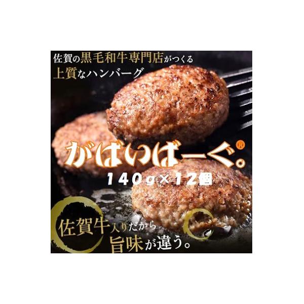 老舗56年　佐賀牛入り　黒毛和牛ハンバーグ140g×12個
