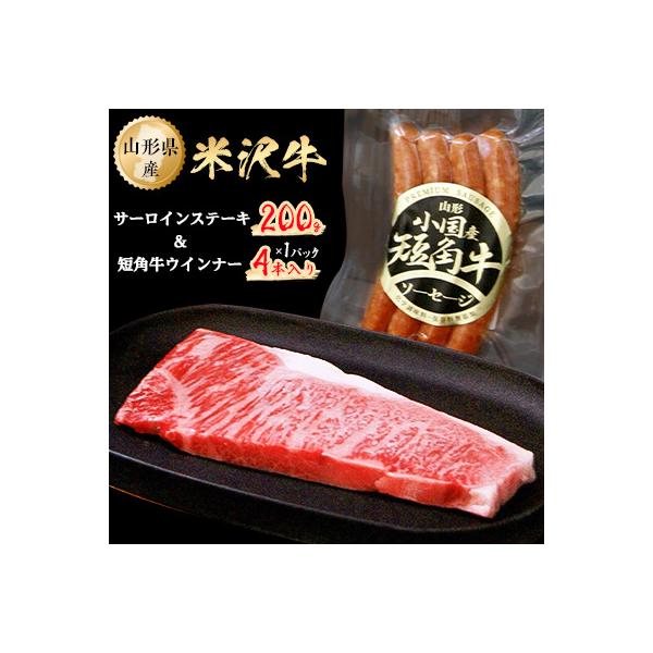 米沢牛サーロインステーキ200g+短角牛ウインナー4本入り1パック