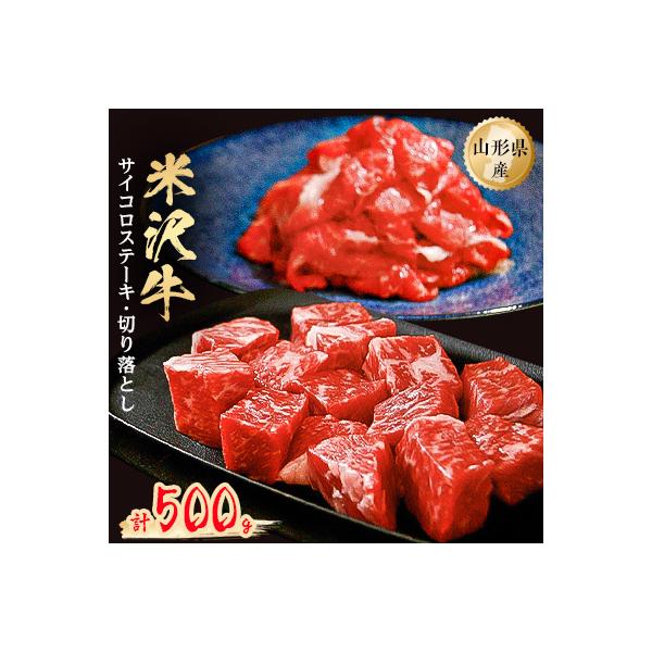 米沢牛サイコロステーキ200g+米沢牛切り落とし300g