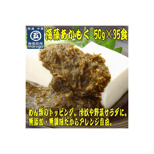 九州福岡産　あかもく　個包装食べきりサイズ　50g×35食　無添加・無調味