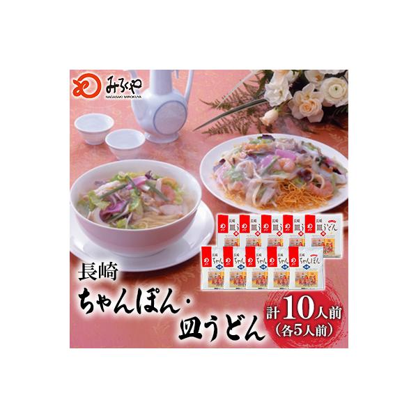 みろくや　ちゃんぽん・皿うどん(揚麺)各5人前詰め合わせ
