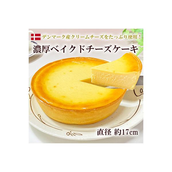濃厚ベイクドチーズケーキ 1ホール(約620g)