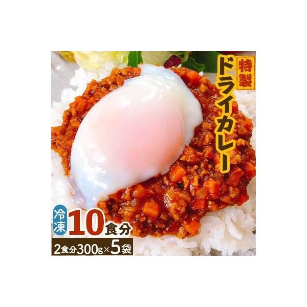 特製ドライカレー 10食分(2食分300g×5袋)