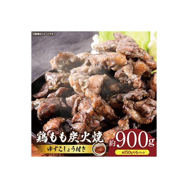 鶏もも炭火焼　ゆずこしょう付　約900g