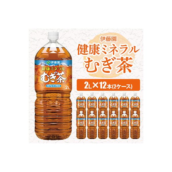 伊藤園 健康ミネラルむぎ茶 2L×12本(2ケース)