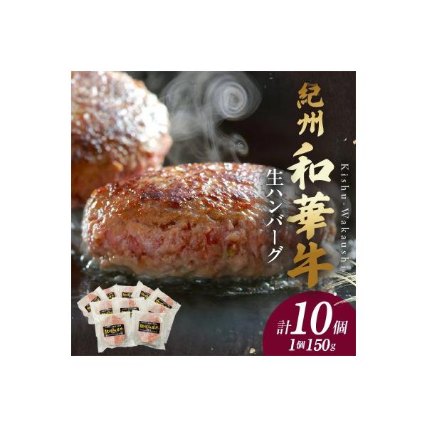 紀州和華牛　生ハンバーグ　約150g×10個