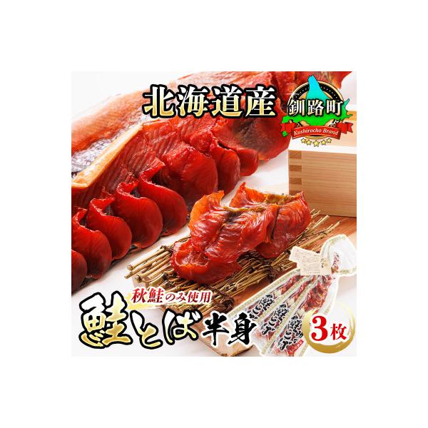 ＜北海道産＞秋鮭(サケ)のみを使用した「鮭とば半身」3枚