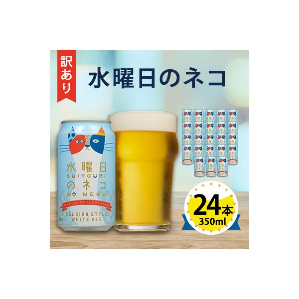【水曜日のネコ】長野県のクラフトビール(お酒) 24本(1ケース)