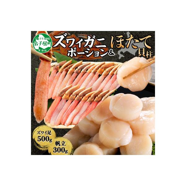 ふるさと納税 弟子屈町 ズワイガニポーション 約500g 生食可 &amp; ホタテ 300g 北海道 弟子屈町 3339