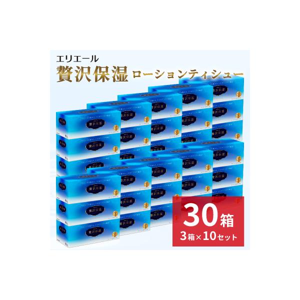 エリエール　贅沢保湿ローションティシュー　3箱×10セット(計30箱)※※