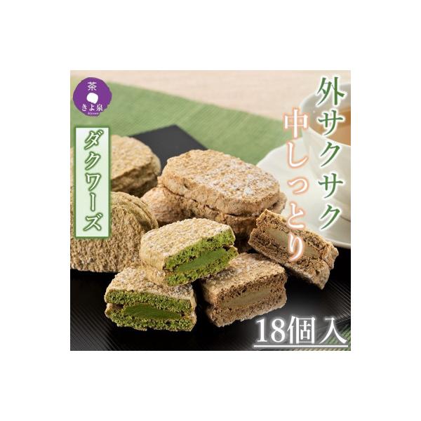 京都きよ泉のダクワーズ(抹茶・ほうじ茶)　2種計18個入 個包装 抹茶スイーツ