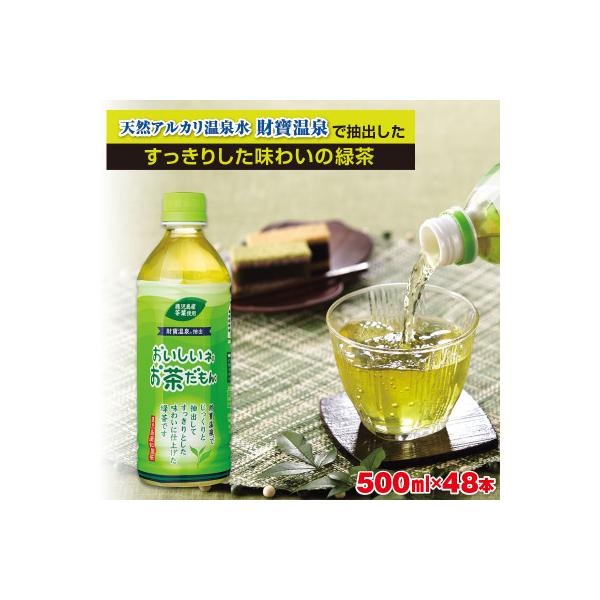財宝のおいしい お茶 500ml×48本