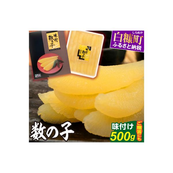 大手百貨店も扱う品質「味付け数の子 【500g】」おせち　お正月　贈答　ギフト　つまみ