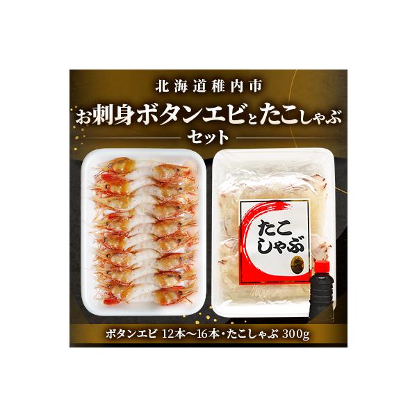 お刺身ボタンエビとたこしゃぶ セット