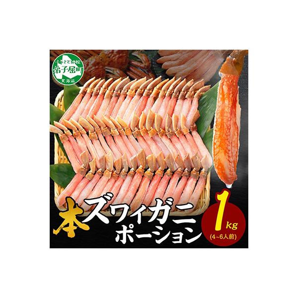 ふるさと納税 弟子屈町 ズワイガニむき身 ポーション 約1kg 生食可 北海道 弟子屈町 2285