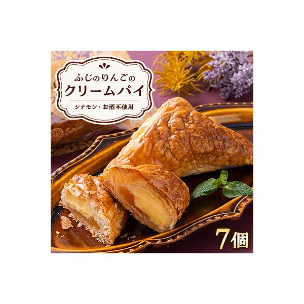 ふじのりんごのクリームパイ　(7個入り)