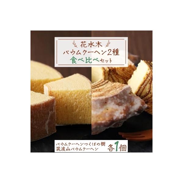 ふるさと納税 土浦市 花水木 バウムクーヘン2種 ソフト ハード 食べ比べセット さとふる 通販 Yahoo ショッピング