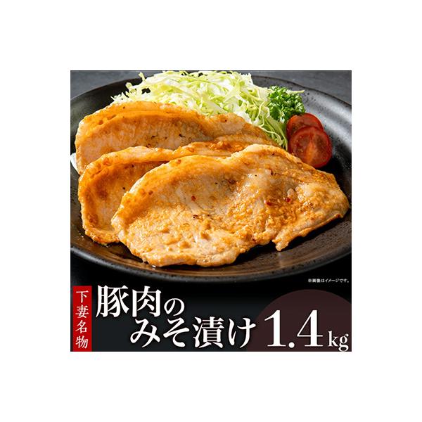 国産豚肉使用　長瀬食肉店の豚肉みそ漬け1.4kg