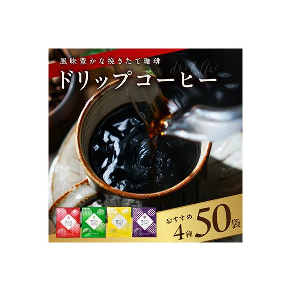 ふるさと納税 泉佐野市 厳選ドリップコーヒー 4種50袋 099H373 :1123631:さとふる - 通販 - Yahoo!ショッピング ふるさと納税 泉佐野市 厳選ドリップコーヒー 4種50袋 099H373 :1123631:さとふる - 通販 - Yahoo!ショッピング