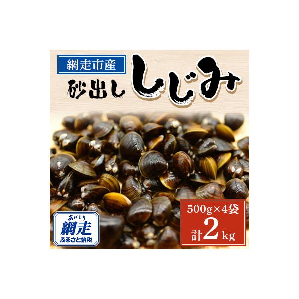 美味網走湖の砂出ししじみ【2kg】