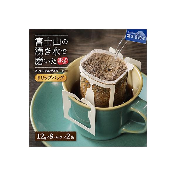 【訳あり】コーヒードリップバッグ12g×16杯 自家焙煎珈琲 スペシャルティコーヒー 富士山の湧き水