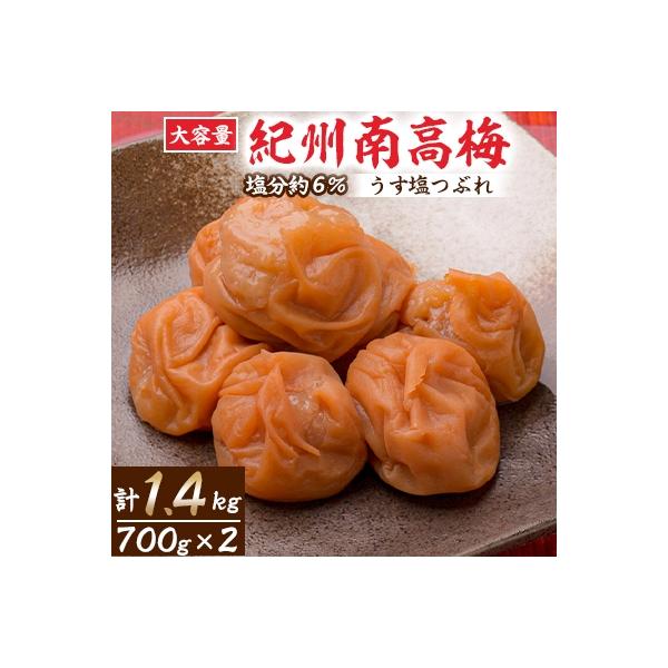 大容量　紀州南高梅うす塩つぶれ(塩分約6%)