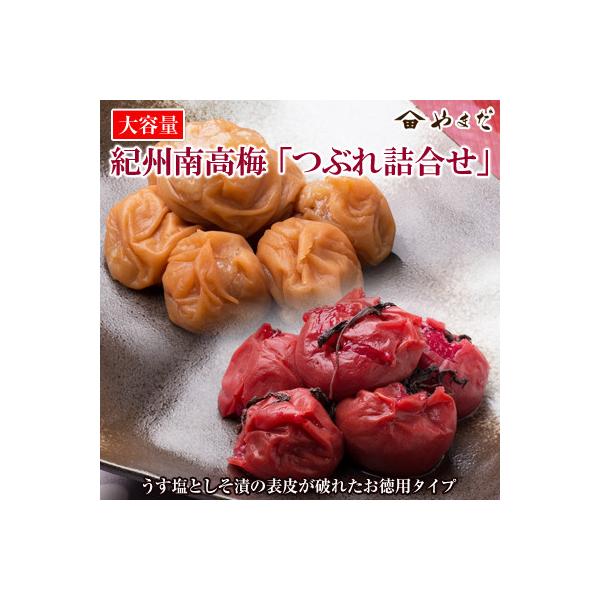 大容量　紀州南高梅つぶれ詰合せ