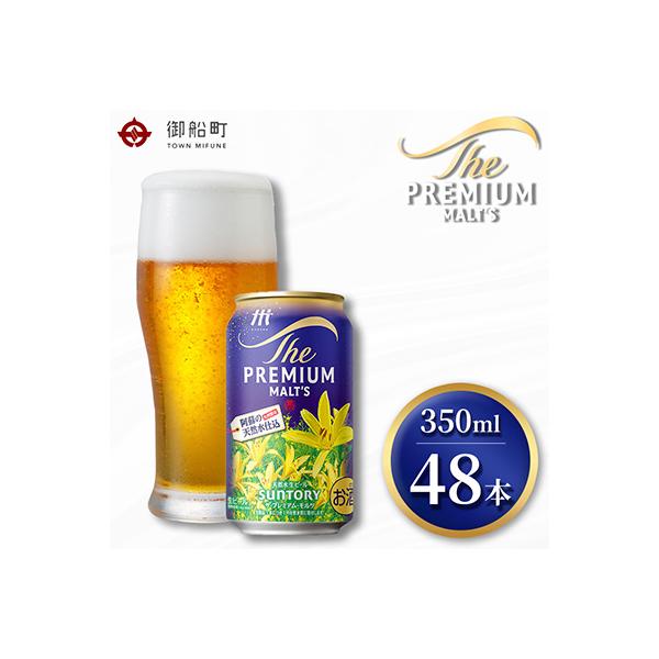 サントリー　ザ・プレミアム・モルツ350ml×2ケース(48本)　【熊本・阿蘇ブルワリー産プレモル】