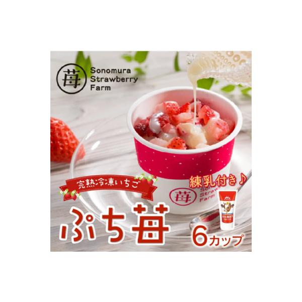 熊本県宇土産 完熟冷凍いちご「ぷち苺」6カップ 練乳付き 園村苺園