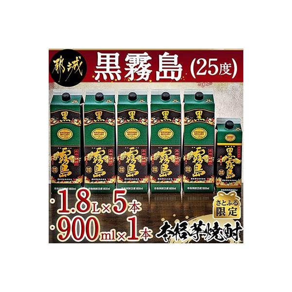 【さとふる限定】霧島酒造「黒霧島」 (25度) 1.8Lパック×5本・900mlパック×1本セット