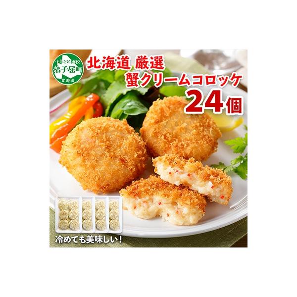 蟹 クリームコロッケ 24個 北海道 弟子屈町 3186