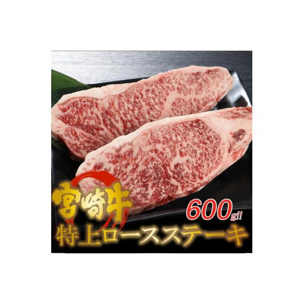 宮崎牛 特上ロースステーキ A4等級以上 600g(300g×2枚)  K16_0009_2