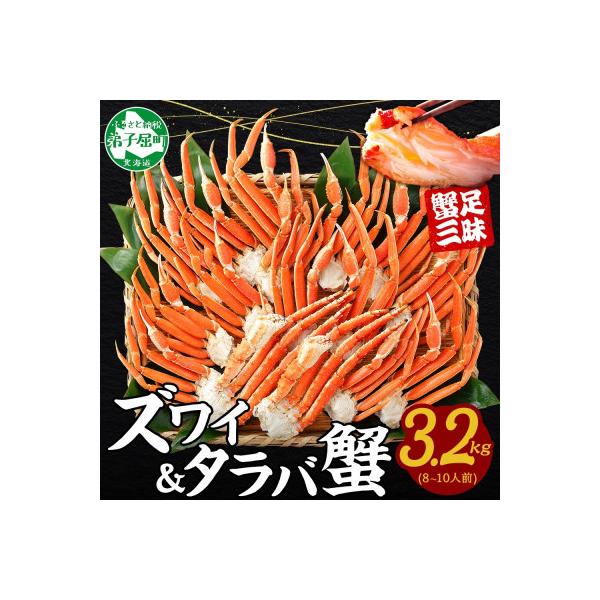 蟹足食べ比べ タラバ足 ズワイ足 計3.2kg 蟹ハサミ・ガイド付 北海道 弟子屈町 3187