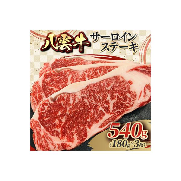 八雲牛サーロインステーキ540g(180g×3枚)