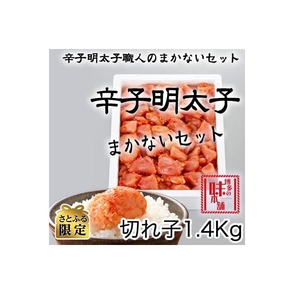 ふるさと納税 大刀洗町 【さとふる限定】【大刀洗町】博多の味本舗 辛子明太切れコロ 1.4kg :1125085:さとふる - 通販 - Yahoo!ショッピング ふるさと納税 大刀洗町 【さとふる限定】【大刀洗町】博多の味本舗 辛子明太切れコロ 1.4kg :1125085:さとふる - 通販 - Yahoo!ショッピング