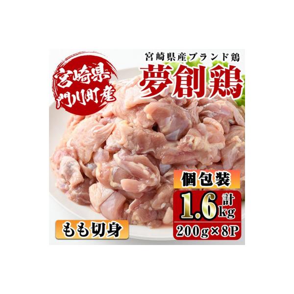 宮崎県産ブランド鶏「夢創鶏」若鶏もも肉切身　小分けパック(200g×8パック)