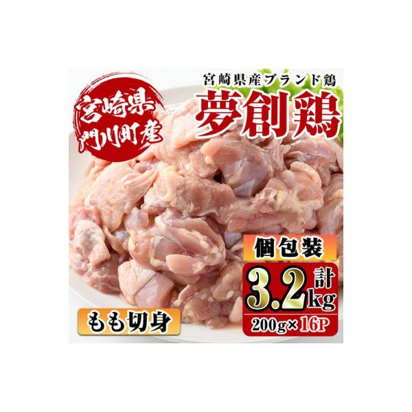 宮崎県産ブランド鶏「夢創鶏」若鶏もも肉切身　小分けパック(200g×16パック)