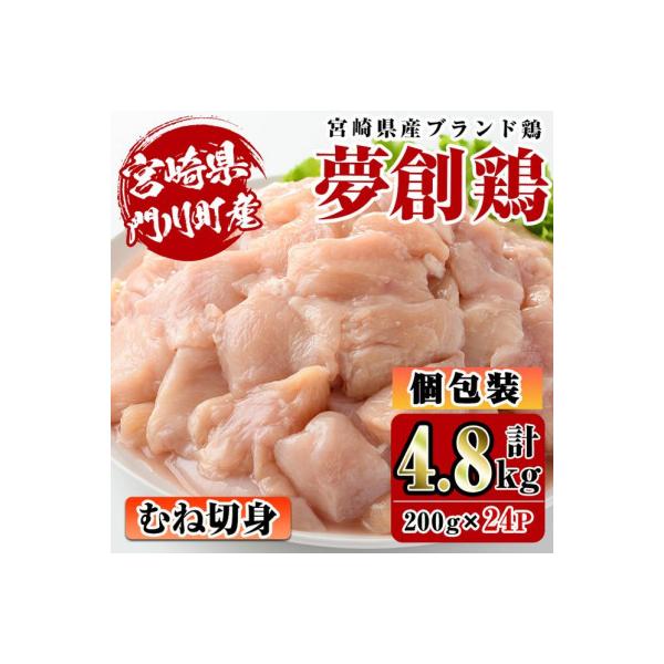 宮崎県産ブランド鶏「夢創鶏」若鶏むね肉切身　小分けパック(200g×24パック)